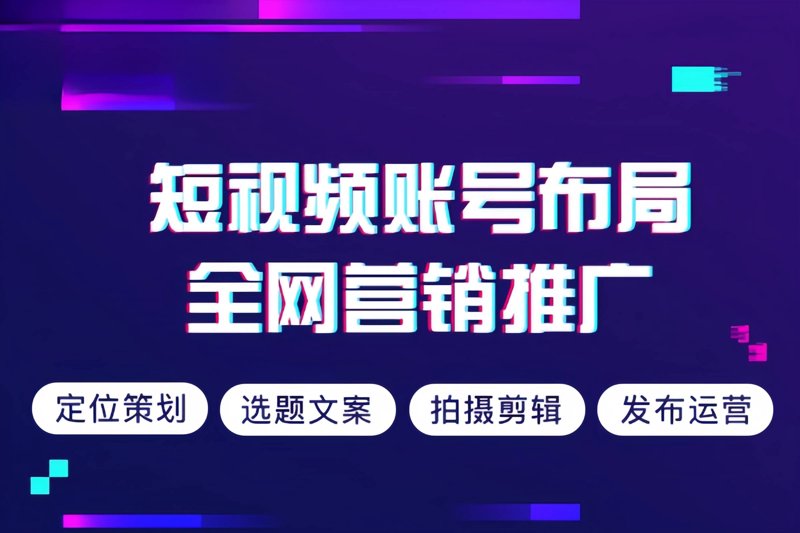 短视频代运营：助力企业迅速突破营销瓶颈