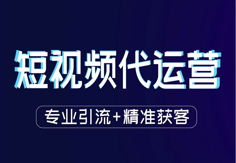 短视频代运营